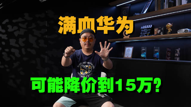 去年降了8万元，2026年新车，满血华为会降到15万吗？