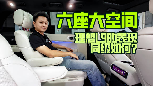 六座大空间，理想L9的表现同级如何？