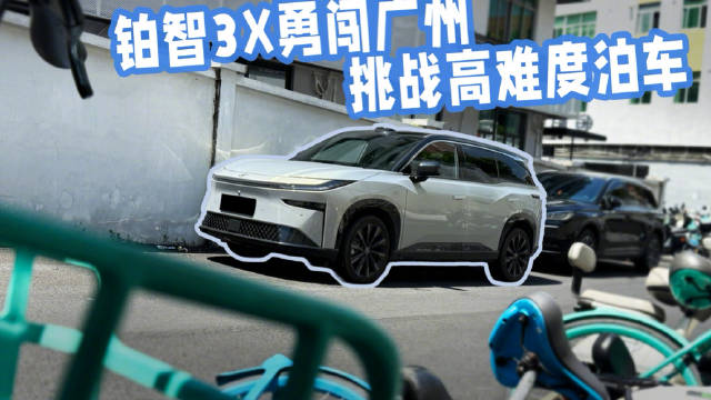 开铂智3X勇闯广州，寻找魔鬼车位，挑战智能泊车辅助～很有惊喜