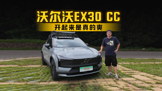 视频：开起来是真的爽 试驾沃尔沃EX30 CC