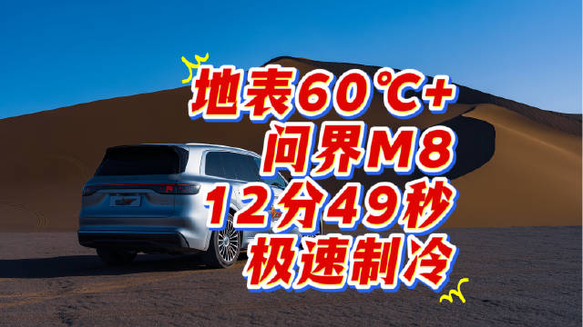 问界M8吐鲁番夏测12分49秒极速制冷