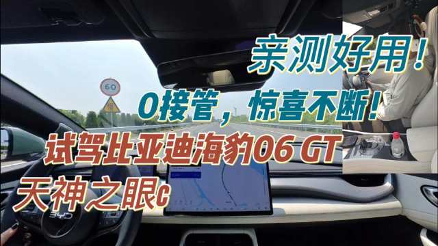 比亚迪海豹06 GT试驾，天神之眼C智驾从容应对各种路况