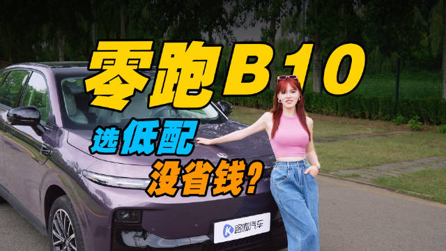 要续航还是激光雷达？零跑B10这么选才最划算！