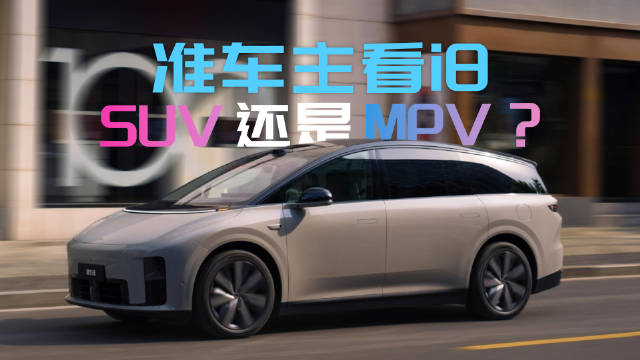 准车主体验理想i8，6座SUV设计引热议
