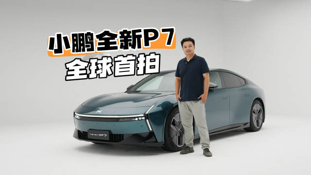 四门电动GT-R？——小鹏全新P7全球首拍