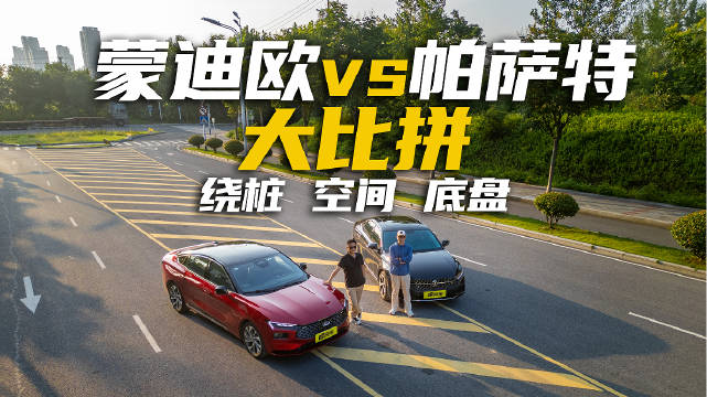 蒙迪欧VS帕萨特实测对决！绕桩、空间和底盘大比拼