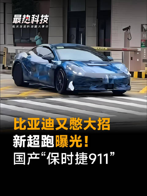 比亚迪又憋大招，新超跑曝光！国产“保时捷911”