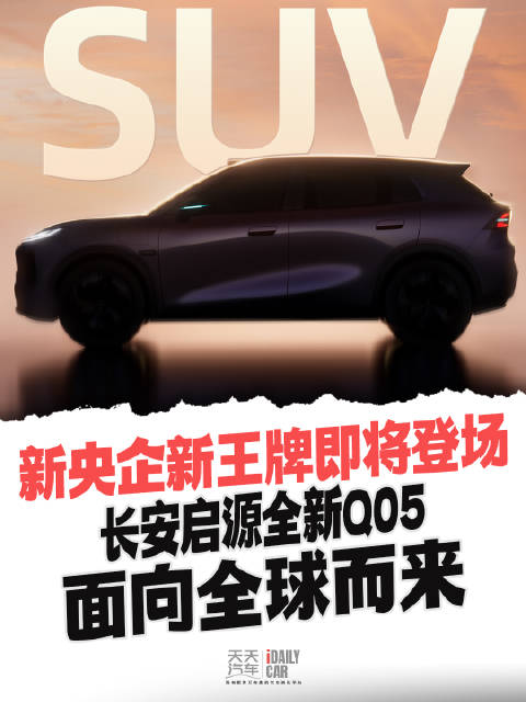 新央企新王牌即将登场 长安启源全新Q05面向全球而来