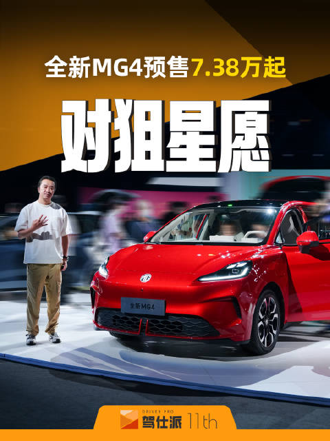 全新MG4预售7.38万起，搭载半固态电池9月上市