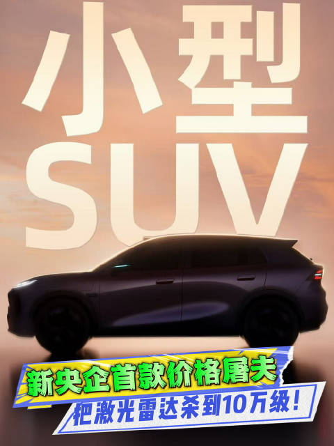 新央企首款价格屠夫！长安启源全新Q05把激光雷达杀到10万级？