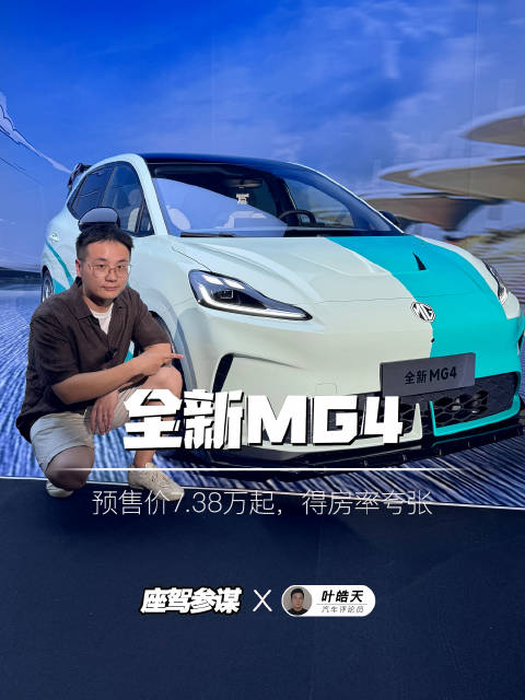 半固态电池上车！全新MG4预售价7.38万起，得房率夸张，亮点不少