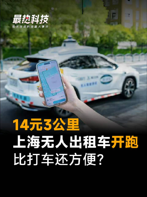 14元3公里，上海无人出租车开跑，比打车还方便？