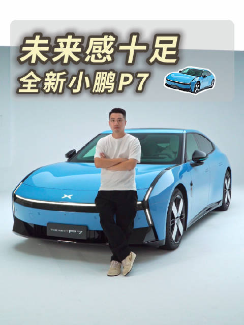 好的设计就该独树一帜！全新小鹏P7，你觉得帅吗？