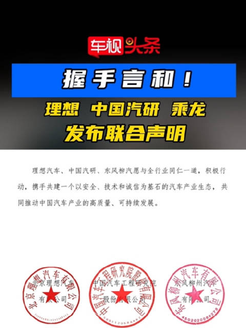 理想、中国汽研、东风柳汽三方达成和解