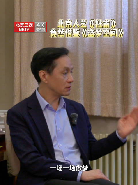 冯远征谈话剧杜甫创作灵感源自盗梦空间