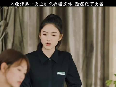 入殓师第一天上班竟弄错遗体，险些犯下大错