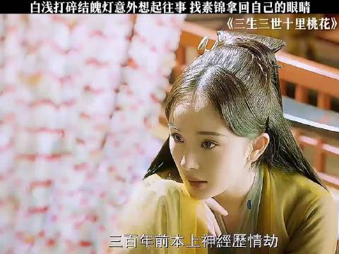 白浅打碎结魂灯意外想起往事，找素锦拿回自己的眼睛