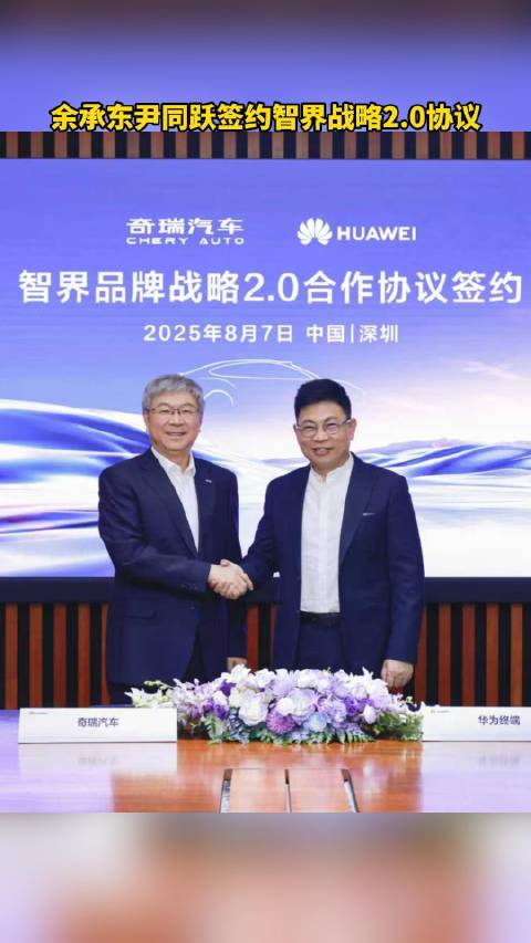 余承东尹同跃签署智界战略合作2.0协议，独立运营研发扩容