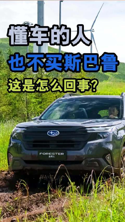 懂车的人也不买斯巴鲁，这是怎么回事？