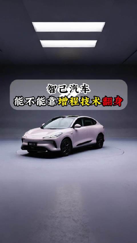 智己汽车以长续航优势进军增程混动市场