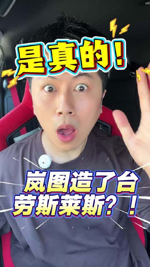 视频：岚图双车手绘图曝光，被指模仿劳斯莱斯设计