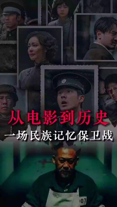 从电影到历史，一场民族记忆保卫战
