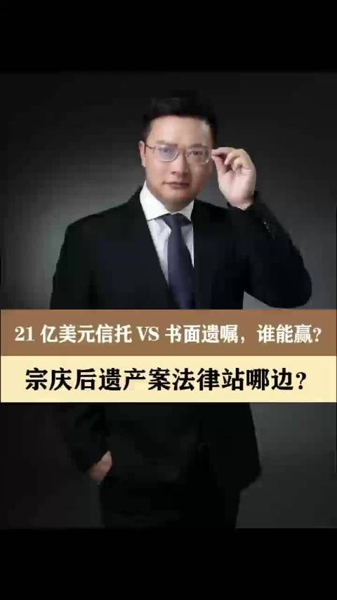 宗庆后21亿美元信托与书面遗嘱效力之争