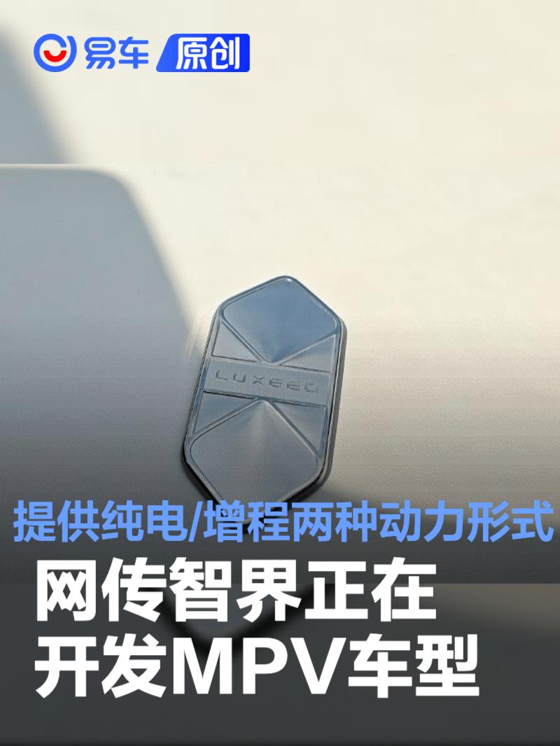 网传智界正在开发MPV车型 提供纯电/增程两种动力形式
