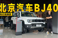 硬派SUV只要不到13万了 北京汽车BJ40到店探访 | KenTV