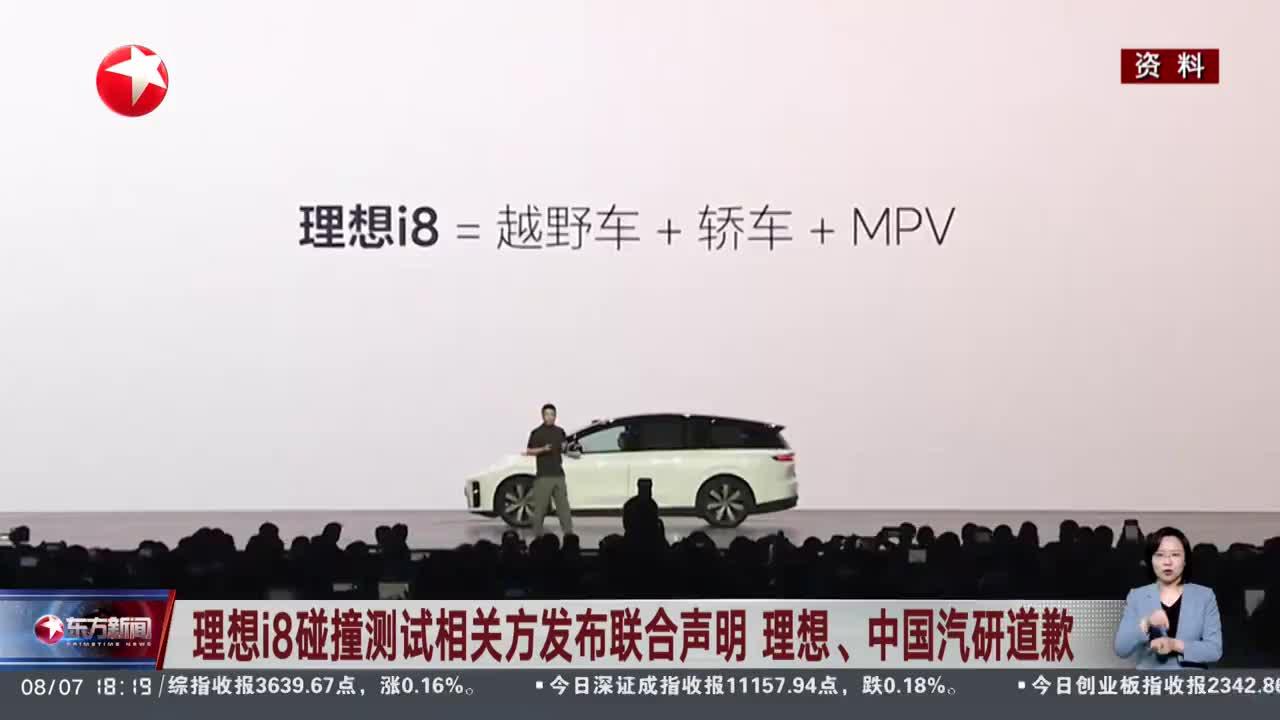 理想i8碰撞测试相关方发布联合声明 理想、中国汽研道歉