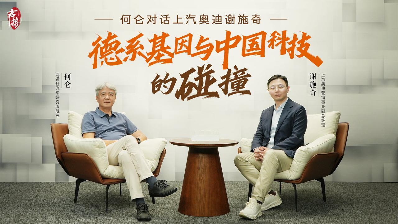 何仑对话上汽奥迪谢施奇：德系基因与中国科技的碰撞