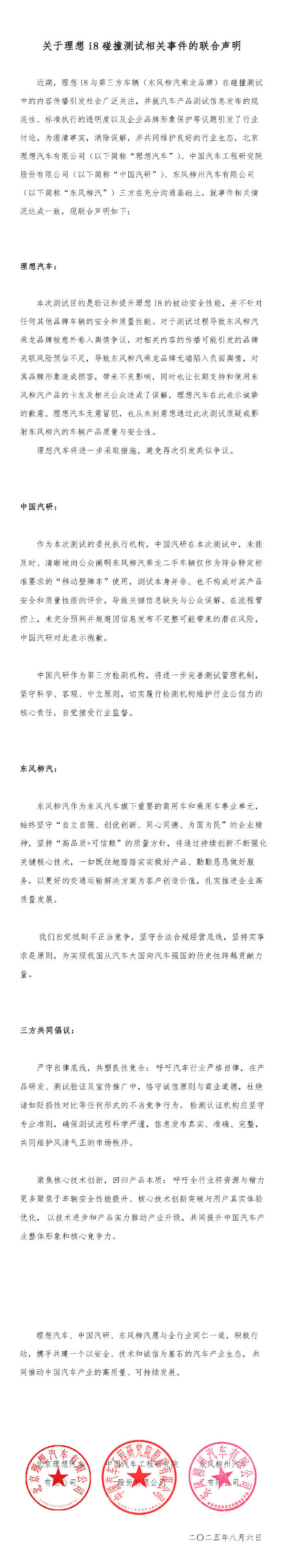理想汽车、中国汽研、东风柳汽就理想i8碰撞测试事件发布联合声明