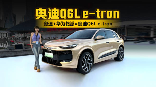 奥迪+华为乾崑=奥迪Q6L e-tron，来参加一汽奥迪科技周啦！