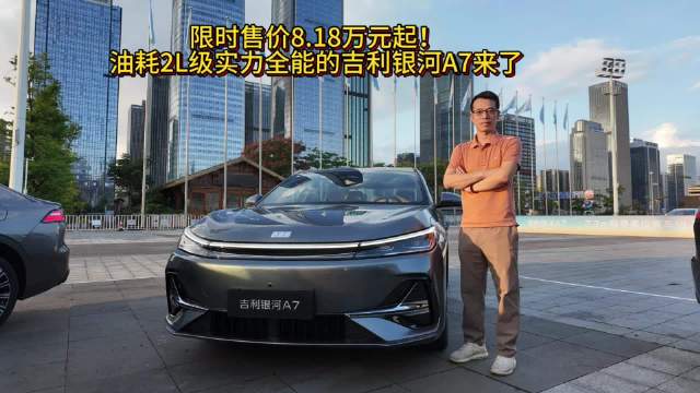 吉利银河A7上市，限时8.18万元起