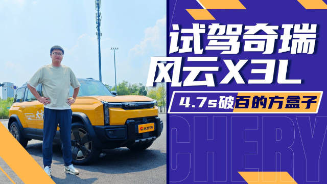 奇瑞风云X3L增程版试驾：4.7秒破百、续航超1000km
