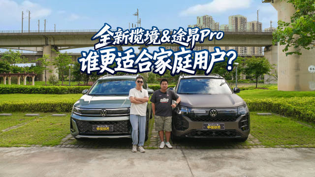 全新揽境与途昂Pro家庭适用性对比,奶爸实测选择揭晓