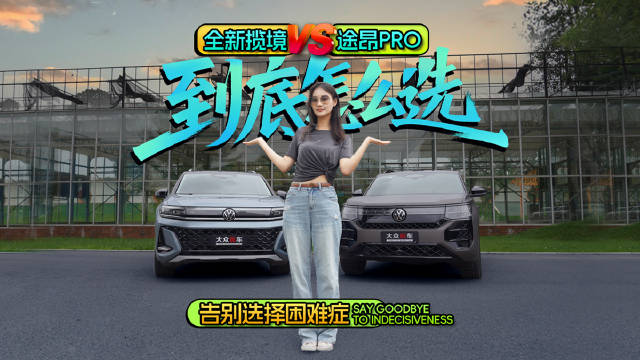 告别选择困难症，全新揽境VS途昂PRO到底怎么选？