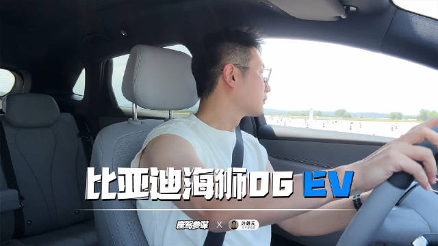 拒绝平庸！试驾比亚迪海狮06 EV，大5座SUV也有动感的一面