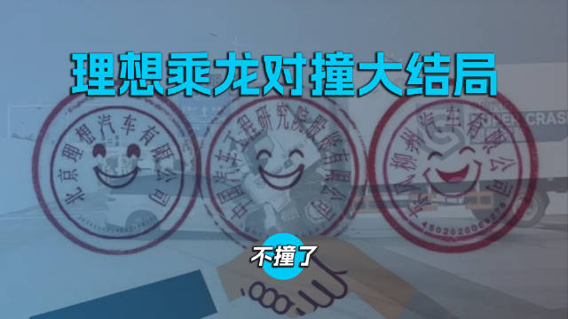 理想乘龙对撞大结局，不撞了