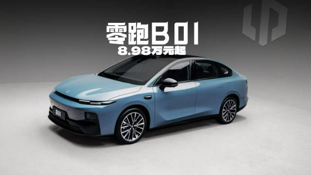 8.98万元起，550km续航，10万级电车零跑B01了解一下？