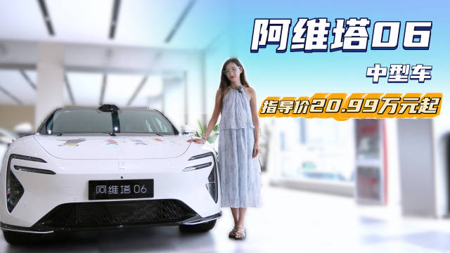 月销近6千台 动力配置均衡的中型车 阿维塔06选纯电还是增程版？