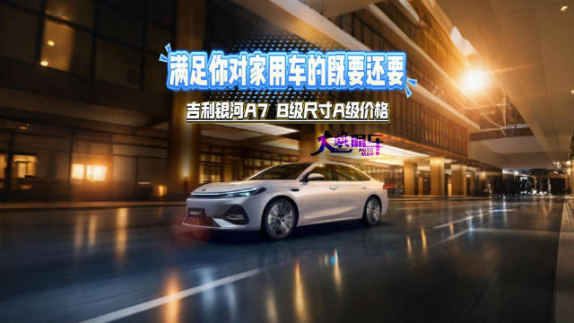 满足你对家用车的既要还要 吉利银河A7 B级尺寸A级价格