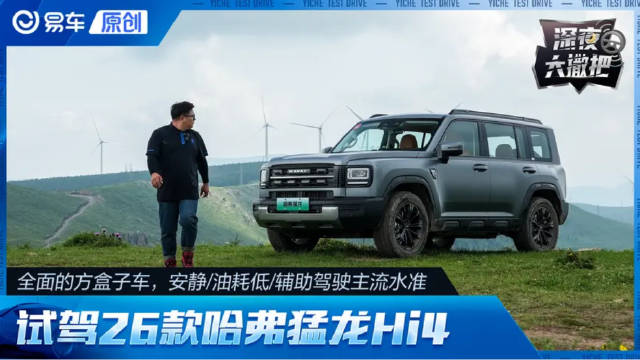 全面的方盒子，安静/油耗低/辅助驾驶主流水准 试驾26款哈弗猛龙Hi4