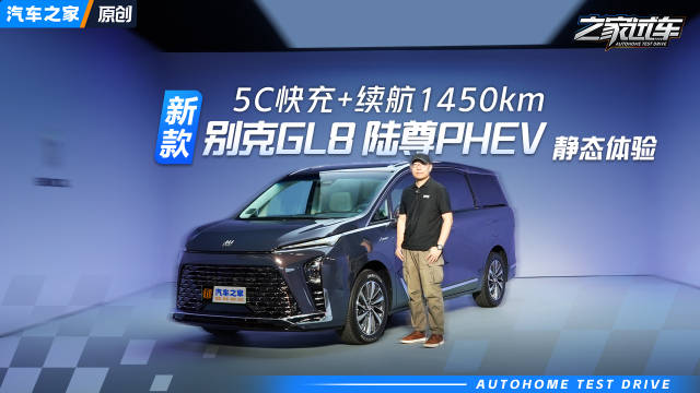 座椅升级新花样 静态体验GL8陆尊 PHEV 汽车之家