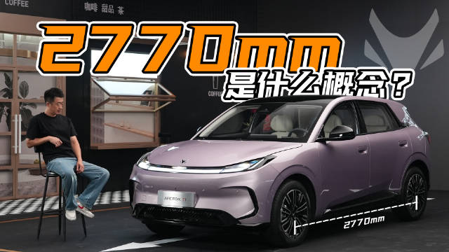 在吉利星愿、比亚迪海鸥卖爆的背景下，全新车型极狐T1会给到大家更多惊喜嘛？