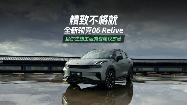 视频：领克06 Relive森破绿上市，10万级首购优选