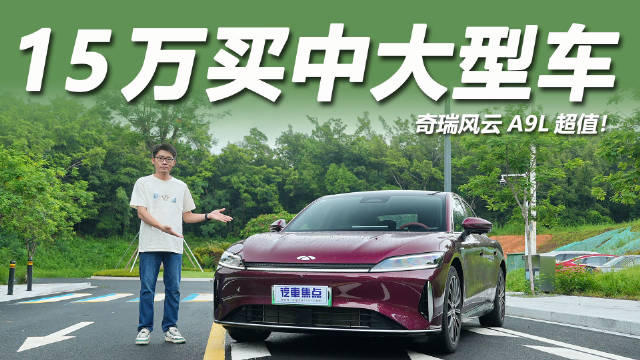 奇瑞风云A9L上市，15万级中大型插混家轿