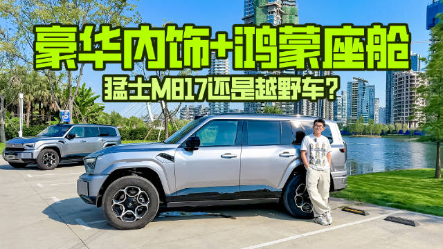 豪华内饰+鸿蒙座舱，猛士M817还是越野车？