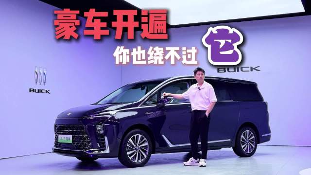 豪车开遍，你也绕不过它 全新GL8陆尊这次是铁了心让你“入门即享头等舱”