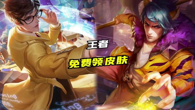 教你领一款王者皮肤，保底勇者喔！